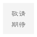 微信公眾號